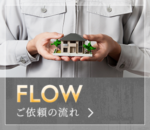 ご依頼の流れ