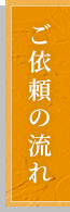 ご依頼の流れ